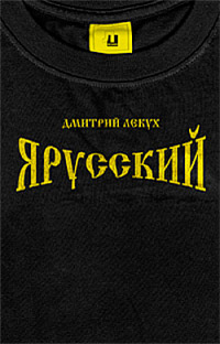 Книга Я русский Книга Я русский