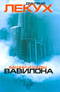 Книга Башни и сады Вавилона Книга Башни и сады Вавилона
