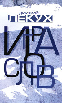 Книга Игра слов Книга Игра слов