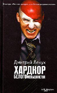 Книга Хардкор белого меньшинства Книга Хардкор белого меньшинства
