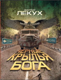 Книга Черные крылья Бога Книга Черные крылья Бога