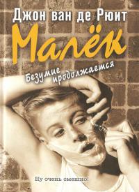 Книга Малек. Безумие продолжается Книга Малек. Безумие продолжается