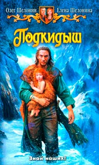 Книга Подкидыш Книга Подкидыш