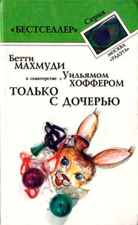 Книга Только с дочерью Книга Только с дочерью