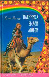Книга Пленница былой любви Книга Пленница былой любви