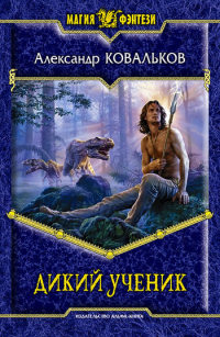 Книга Дикий ученик Книга Дикий ученик