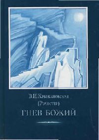 Книга Гнев Божий Книга Гнев Божий