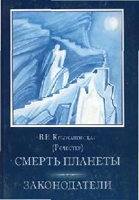 Книга Смерть планеты Книга Смерть планеты