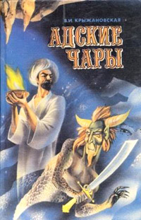 Книга Адские чары Книга Адские чары