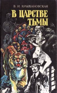 Книга В царстве тьмы Книга В царстве тьмы