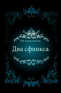 Книга Два сфинкса Книга Два сфинкса