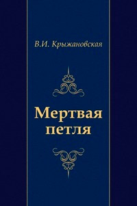 Книга Мертвая петля Книга Мертвая петля
