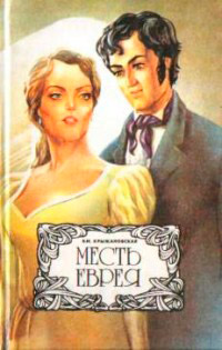 Книга Месть еврея Книга Месть еврея