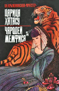 Книга Царица Хатасу Книга Царица Хатасу