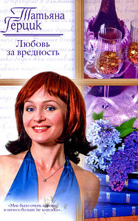 Книга Любовь за вредность Книга Любовь за вредность