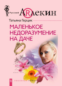 Книга Маленькое недоразумение на даче Книга Маленькое недоразумение на даче
