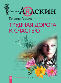 Книга Трудная дорога к счастью Книга Трудная дорога к счастью
