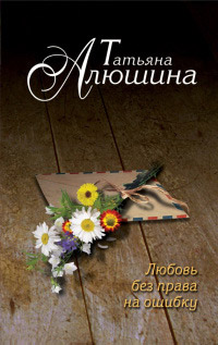 Книга Любовь без права на ошибку Книга Любовь без права на ошибку