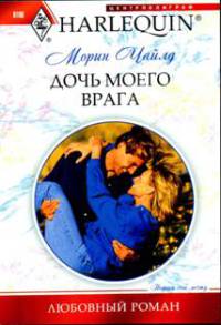 Книга Дочь моего врага