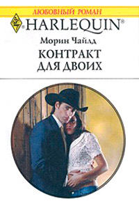 Книга Контракт для двоих