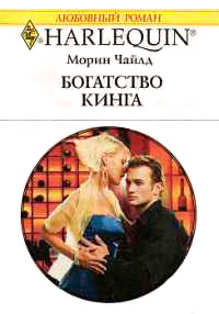 Книга Богатство Кинга