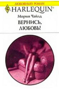 Книга Вернись, любовь!