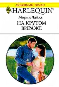 Книга На крутом вираже