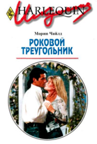 Книга Роковой треугольник