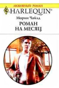 Книга Роман на месяц Книга Роман на месяц
