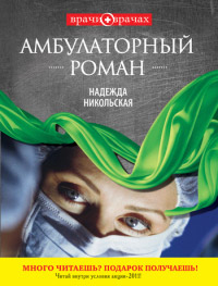 Книга Амбулаторный роман Книга Амбулаторный роман