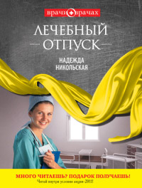 Книга Лечебный отпуск Книга Лечебный отпуск
