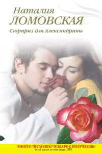 Книга Сюрприз для Александрины Книга Сюрприз для Александрины