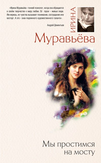 Книга Мы простимся на мосту Книга Мы простимся на мосту