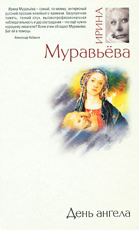 Книга День ангела Книга День ангела