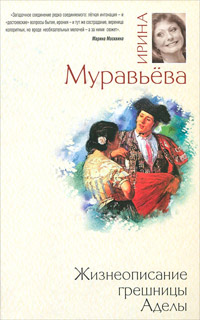 Книга Жизнеописание грешницы Аделы Книга Жизнеописание грешницы Аделы