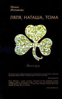 Книга Ляля, Наташа, Тома Книга Ляля, Наташа, Тома