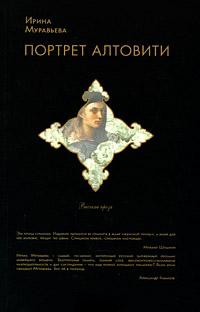 Книга Портрет Алтовити Книга Портрет Алтовити