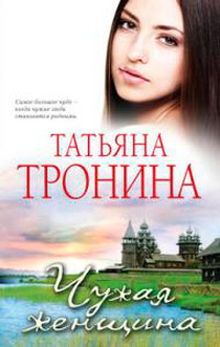 Книга Чужая женщина