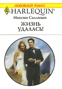 Книга Жизнь удалась! Книга Жизнь удалась!