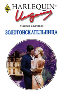 Книга Золотоискательница Книга Золотоискательница