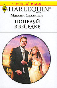 Книга Поцелуй в беседке Книга Поцелуй в беседке