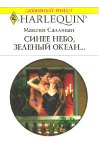 Книга Синее небо, зеленый океан... Книга Синее небо, зеленый океан...
