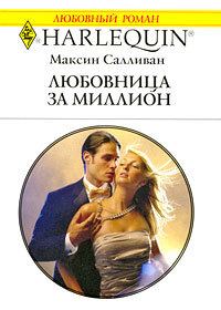 Книга Любовница за миллион