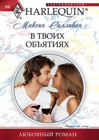 Книга В твоих объятиях Книга В твоих объятиях