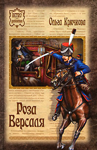 Книга Роза Версаля Книга Роза Версаля
