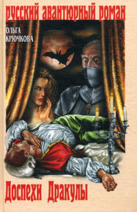 Книга Доспехи Дракулы Книга Доспехи Дракулы