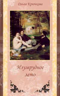 Книга Изумрудное лето