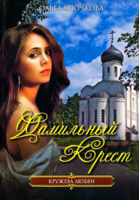 Книга Фамильный крест Книга Фамильный крест