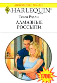 Книга Алмазные россыпи Книга Алмазные россыпи
