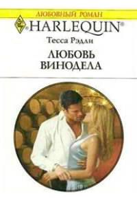 Книга Любовь винодела Книга Любовь винодела